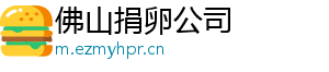 佛山捐卵公司	